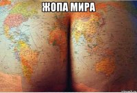 жопа мира 