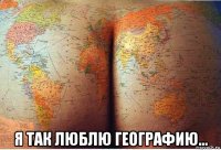  я так люблю географию...