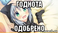 годнота одобрено