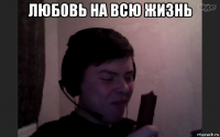 любовь на всю жизнь 