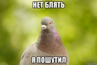нет блять я пошутил