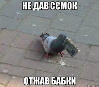 не дав сємок отжав бабки