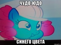 чудо-юдо синего цвета