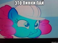 это пинки пай 