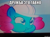 дружба это гавно 