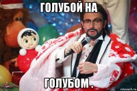 голубой на голубом .
