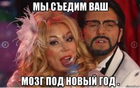 мы съедим ваш мозг под новый год .