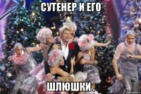 сутенер и его шлюшки .