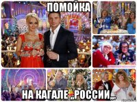 помойка на кагале ,,россии,,.
