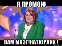 я промою вам мозг!натюрлих !