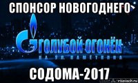 спонсор новогоднего содома-2017