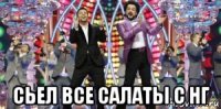  сьел все салаты с нг