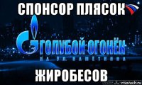 спонсор плясок жиробесов