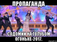 пропаганда содомии на голубом огоньке-2017.