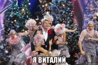  я виталий
