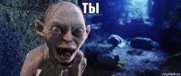 ты 
