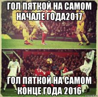 гол пяткой на самом начале года2017 гол пяткой на самом конце года 2016