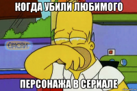 когда убили любимого персонажа в сериале