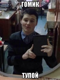гомик тупой