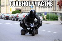 главное участие 