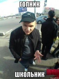гопник школьник