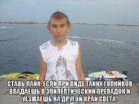  ставь лайк, если при виде таких гопников впадаешь в эпилептический препадок и уезжаешь на другой край света.