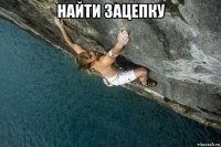 найти зацепку 