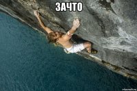 зачто 