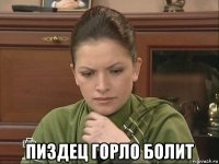  пиздец горло болит