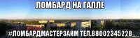 ломбард на галле #ломбардмастерзайм тел.88002345228