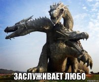  заслуживает любо
