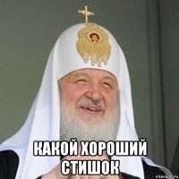  какой хороший стишок