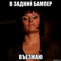 в задний бампер въезжаю