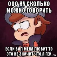 ооо ну сколько можно говорить если бил меня любит то это не значит что я гей