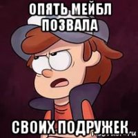 опять мейбл позвала своих подружек