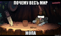 почему весъ мир жопа