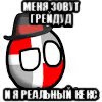 меня зовут грейдуд и я реальный кекс