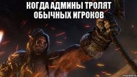 когда админы тролят обычных игроков 
