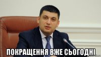  покращення вже сьогодні