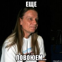 еще повоюем...