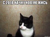 с 2018 начну новую жись 
