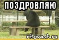 поздровляю 
