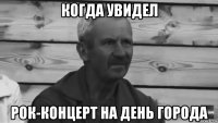 когда увидел рок-концерт на день города