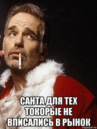  санта для тех токорые не вписались в рынок