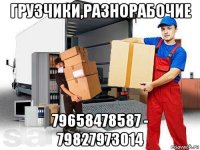 грузчики,разнорабочие 79658478587 - 79827973014