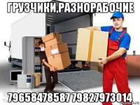 грузчики,разнорабочие 79658478587 79827973014