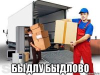  быдлу быдлово