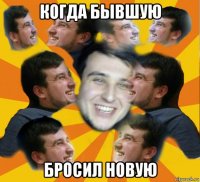 когда бывшую бросил новую