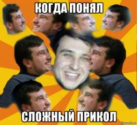 когда понял сложный прикол