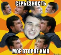 серьёзность моё второе имя